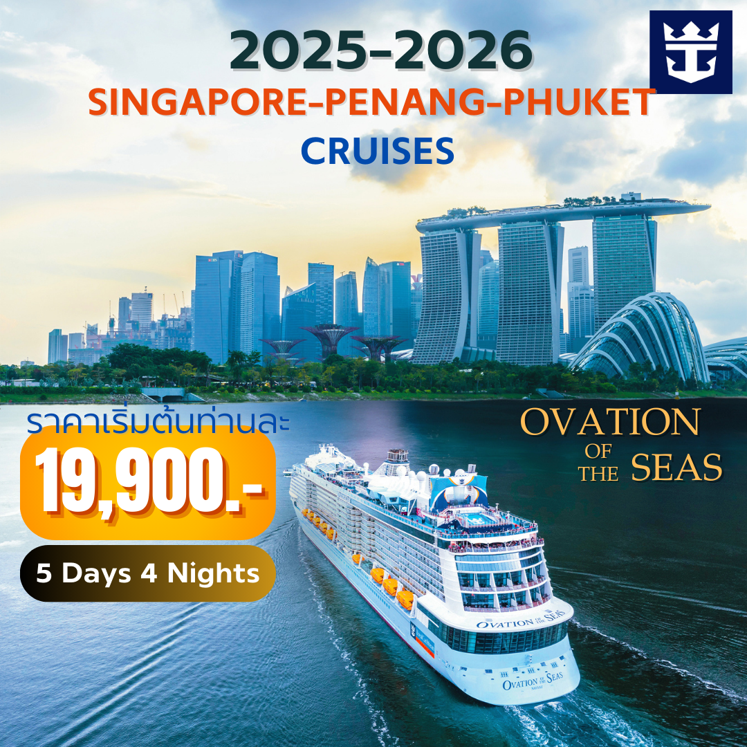 ล่องเรือสำราญ สิงคโปร์-ปีนัง OVATION OF THE SEAS