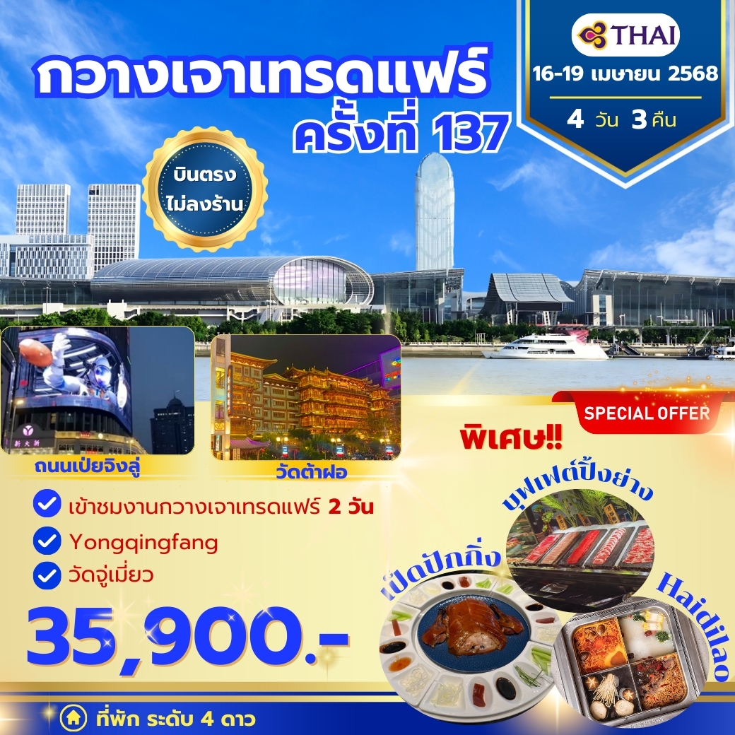 กวางเจาเทรดแฟร์ phase 1 TG 16-19 April 2025 BUS 1-3