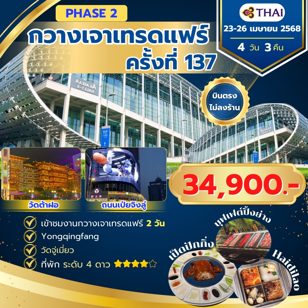 กวางเจาเทรดแฟร์ phase 2 TG 23-26 April 2025