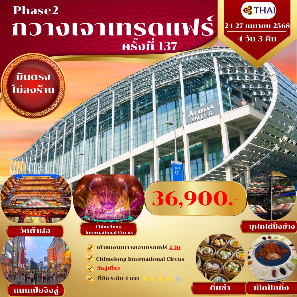 กวางเจาเทรดแฟร์ phase 2 TG 24-27 April 2025