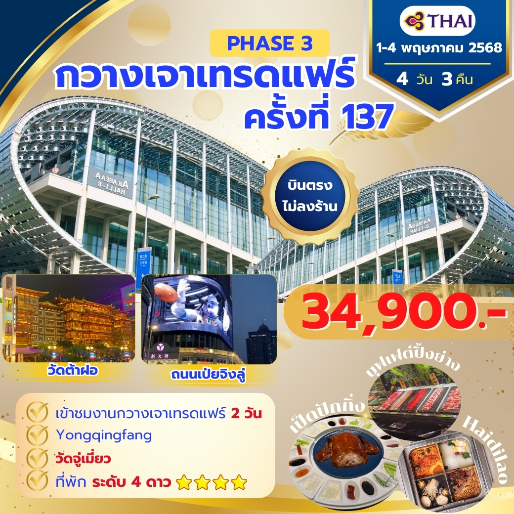 กวางเจาเทรดแฟร์ phase 3 TG กวางเจา 1-4 MAY 2025