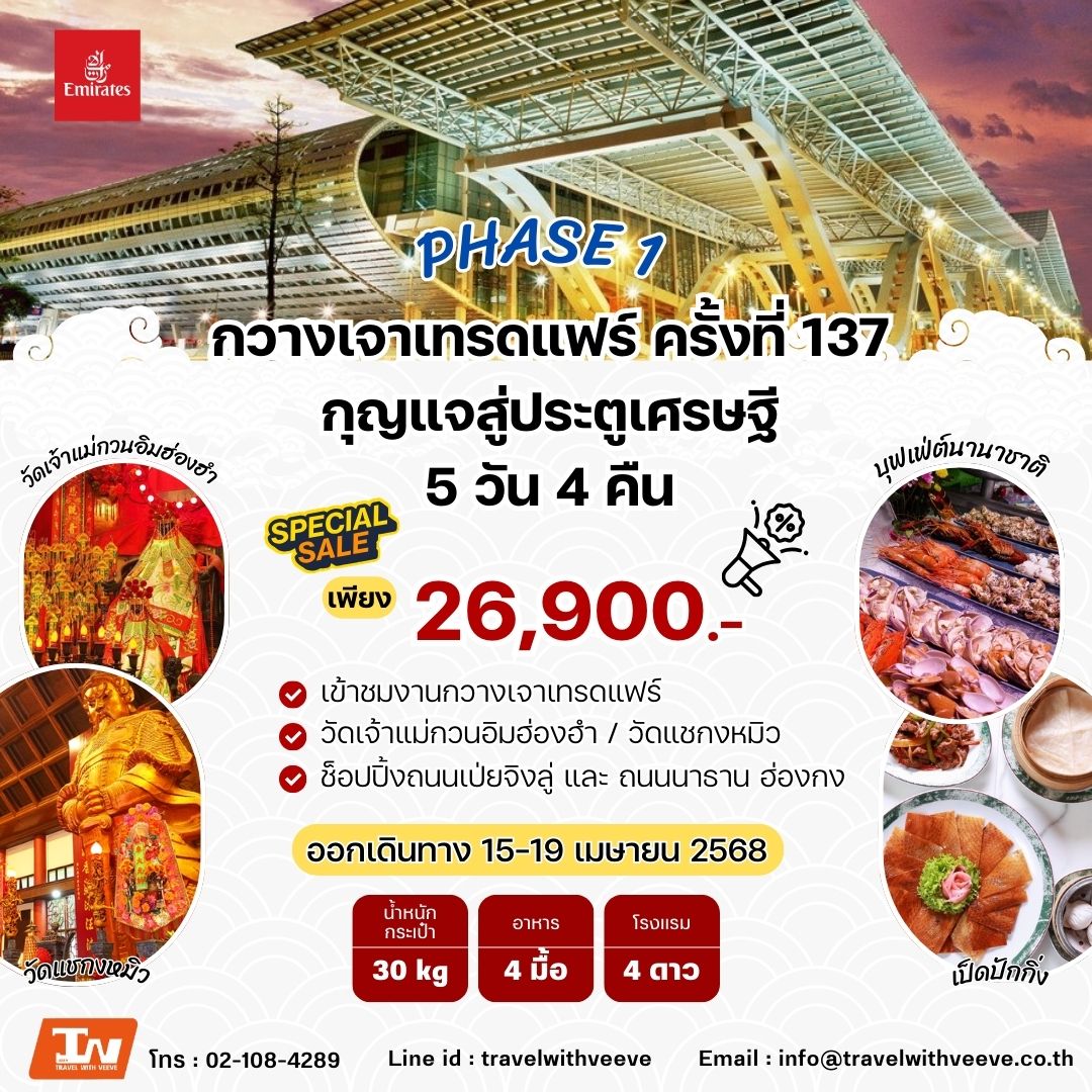 กวางเจาเทรดแฟร์ phase 1 EK ฮ่องกง-กวางเจา 15-19 April 2025