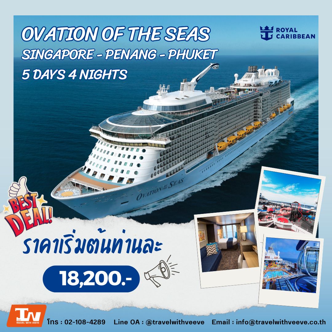 Hot Promotion!!! OVATION OF THE SEAS สิงคโปร์-ปีนัง 5 Days 4 Nights