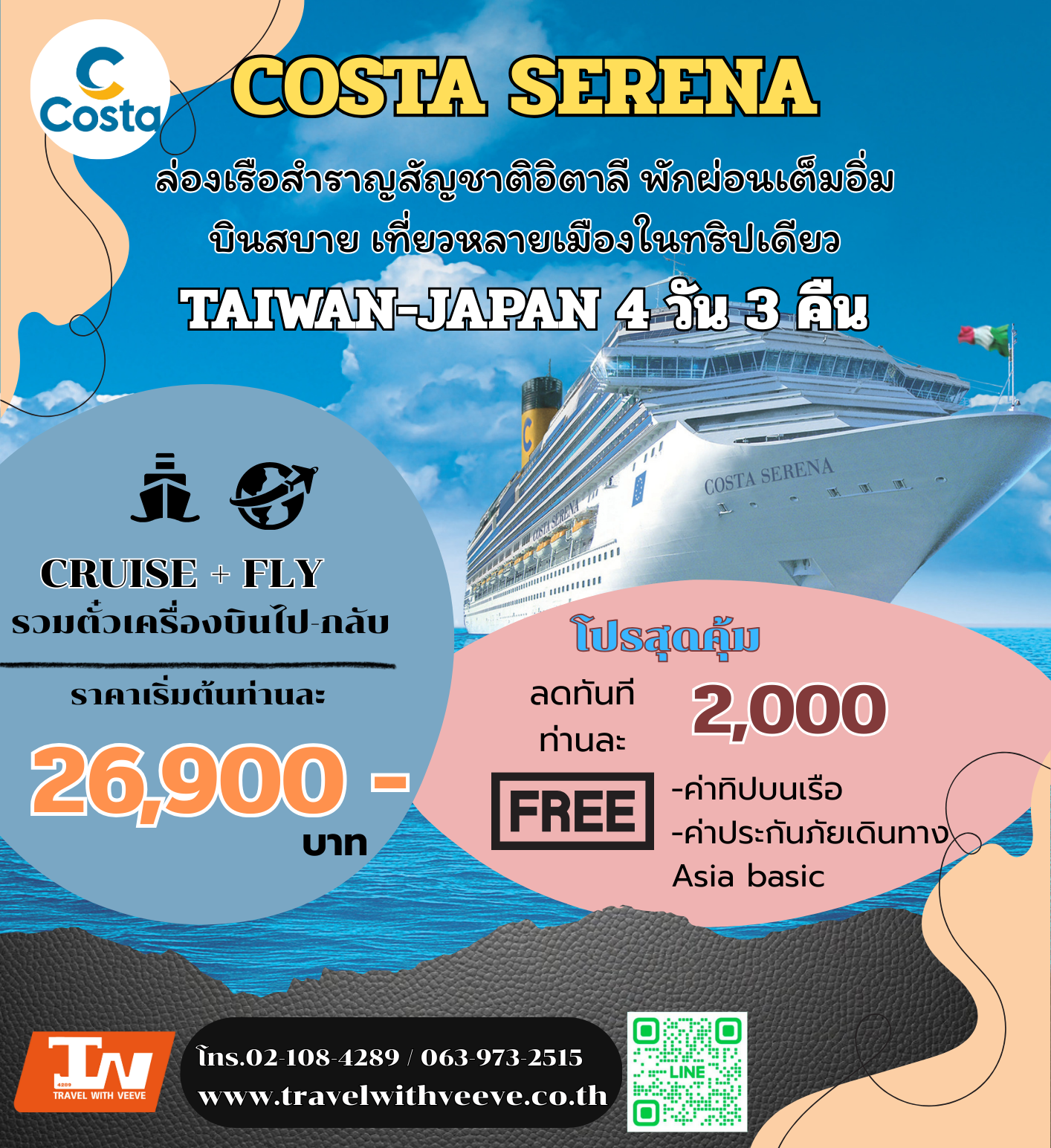 COSTA SERENA ไต้หวัน-ญี่ปุ่น 4 Days 3 Nights
