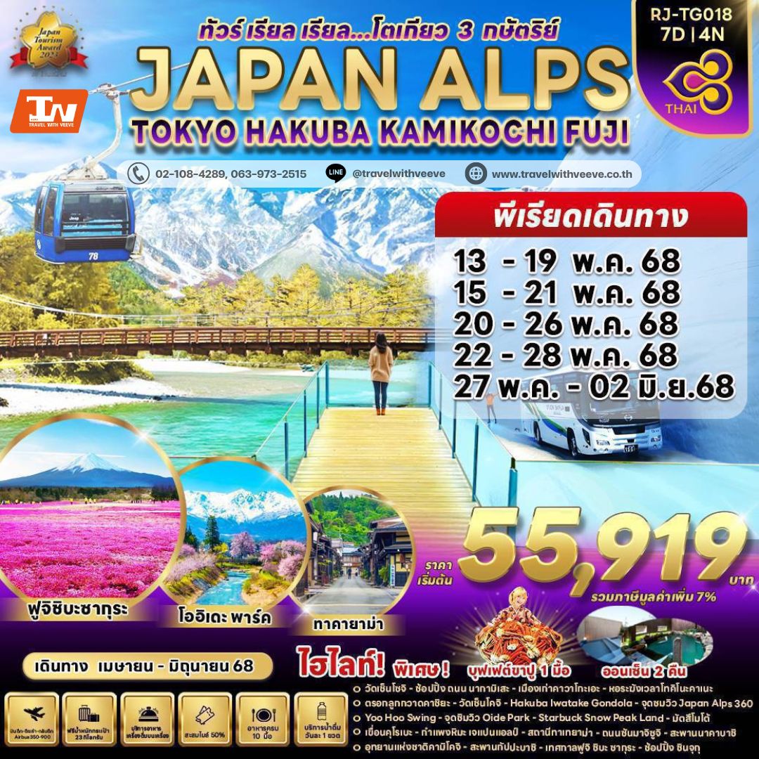 JAPAN ALPS TOKYO HAKUBA KAMIKOCHI FUJI 7 วัน 4 คืน