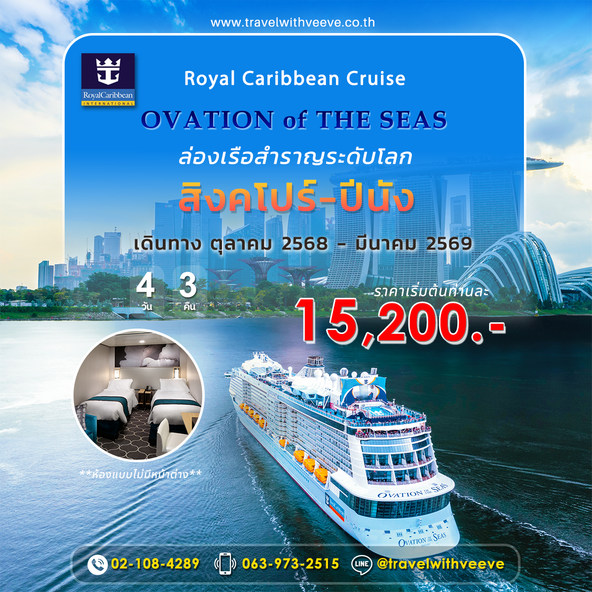Hot Promotion!!! OVATION OF THE SEAS สิงคโปร์-ปีนัง 4 Days 3 Nights